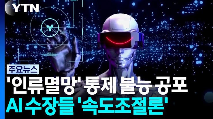 AI 통제 상실 경고음, 한국교회는 '창조 윤리' 성찰하라
